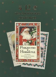 12 праздничных денечков : сборник  рождественских стихов, легенд, сказок и рассказов