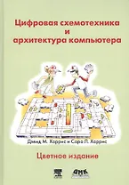 Цифровая схемотехника и архитектура компьютера