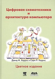 Цифровая схемотехника и архитектура компьютера