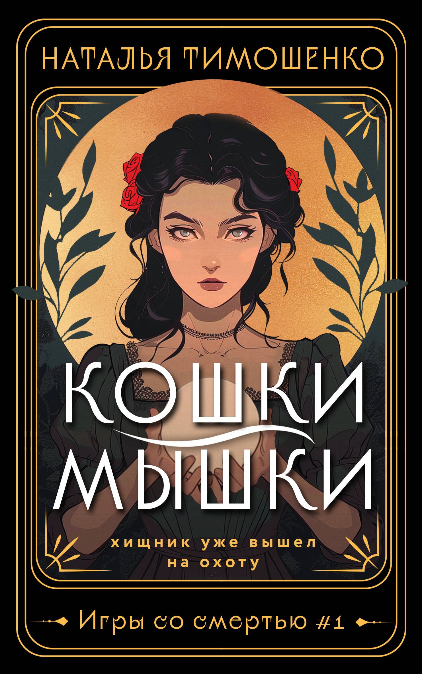 

Кошки-мышки