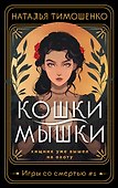Кошки-мышки - 0
