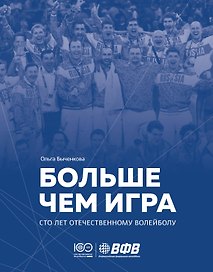 Больше чем игра. Сто лет отечественному волейболу