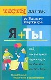 Тесты для вас. Я плюс ты