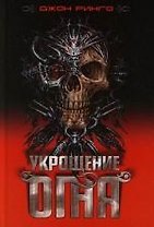 Укрощение огня