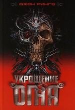 Укрощение огня