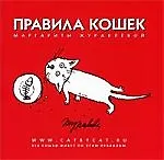 Правила кошек.