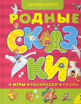 Родные сказки  / + игы, раскраски, пазлы