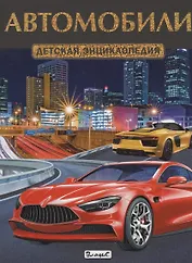 Автомобили. Детская энциклопедия