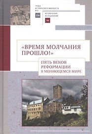 "Время молчания прошло!" Пять веков Реформации в меняющемся мире: Сборник научных статей