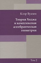 Теория Ходжа и комплексная алгебраическая геометрия. В 2-х тт. Т.2