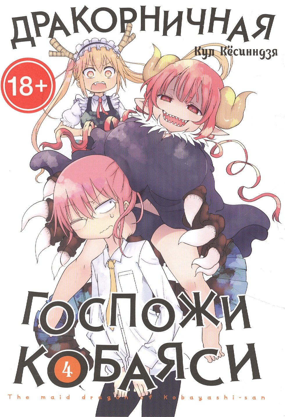 

Дракон-горничная госпожи Кобаяси. Том 4 (Дракорничная госпожи Кобаяси / Miss Kobayashi's Dragon Maid). Манга
