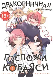 Дракорничная госпожи Кобаяси. Том 4 (Дракон-горничная госпожи Кобаяси / Miss Kobayashi's Dragon Maid). Манга