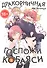 Дракорничная госпожи Кобаяси. Том 4 (Дракон-горничная госпожи Кобаяси / Miss Kobayashi's Dragon Maid). Манга - 0