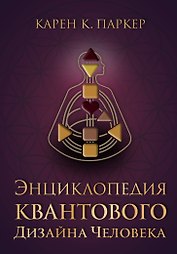 Энциклопедия квантового дизайна человека