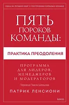 Пять пороков команды: практика преодоления. Программа для лидеров, менеджеров и модераторов.
