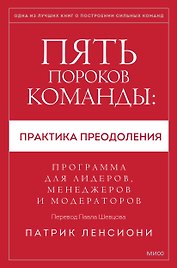 Пять пороков команды: практика преодоления. Программа для лидеров, менеджеров и модераторов.