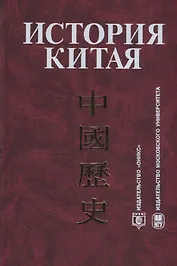 История Китая : Учебник