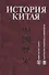 История Китая : Учебник - 0
