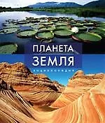 Планета Земля. Энциклопедия.