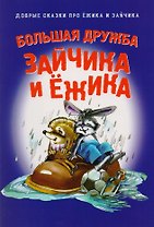 Большая дружба Зайчика и Ежика