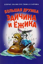 Большая дружба Зайчика и Ежика