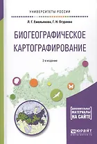 Биогеографическое картографирование. Учебное пособие