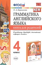 Грамматика английского языка. 4 класс. Книга для родителей. К учебнику Н.И. Быковой и др. "Spotlight. Английский в фокусе. 4 класс") (М.: Express Publishing: Просвещение)