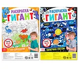 Для любознательных. Набор раскрасок-гигантов (комплект из 2 книг)