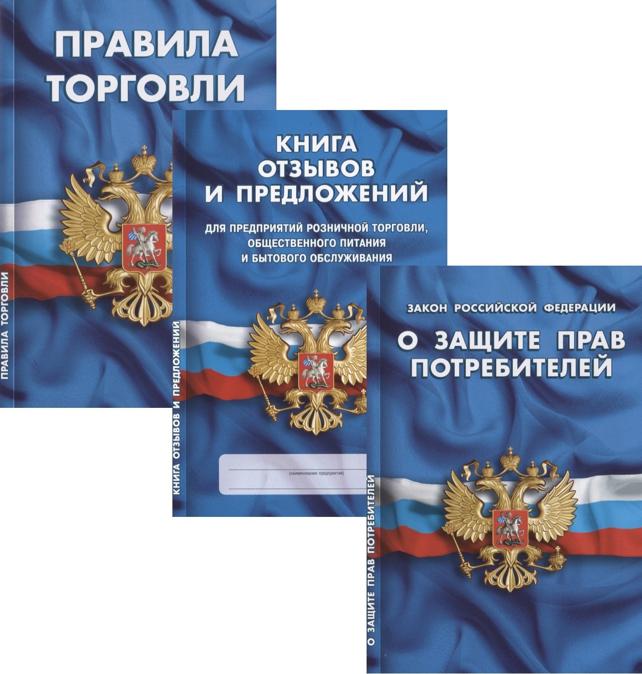 

Уголок потребителя: Федеральный закон "О Защите прав потребителей". Книга отзывов и предложений. Правила торговли (Комплект)