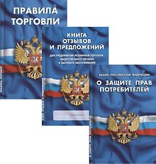 Уголок потребителя: Федеральный закон "О Защите прав потребителей". Книга отзывов и предложений. Правила торговли (Комплект)