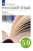 Русский язык. 5-9 классы. Теория. Углубленное изучение. Учебник - 0