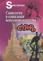 Социология и социальная психология искусства. Словарь