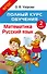 Полный курс обучения. 2 класс. Математика. Русский язык - 0