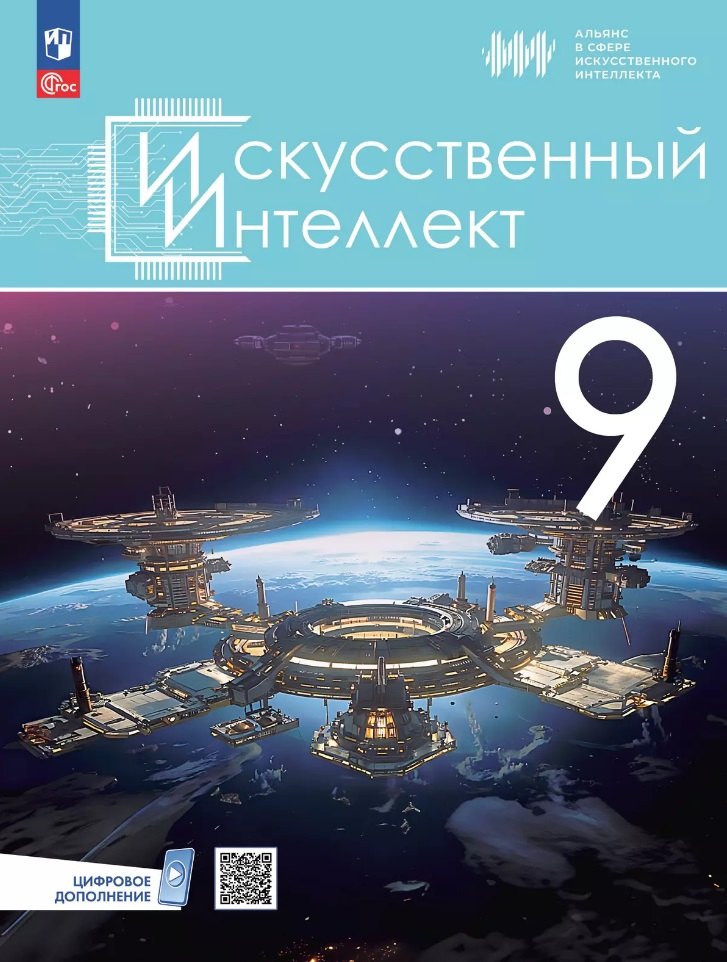 

Искусственный Интеллект. 9 класс. Учебное пособие