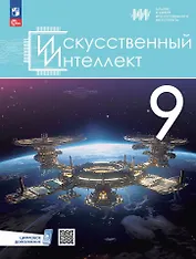 Искусственный Интеллект. 9 класс. Учебное пособие