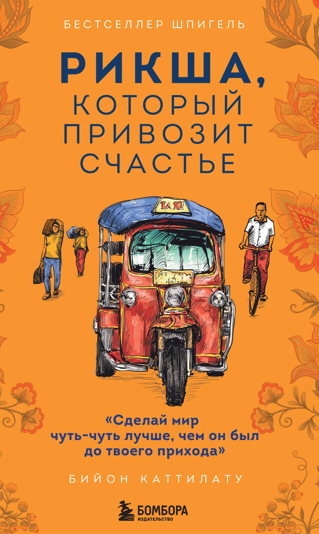 

Рикша, который привозит счастье