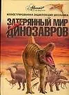 Динозавры (ИЭ) Журавлев