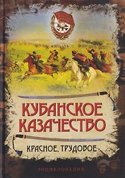 Кубанское казачество. Красное, трудовое. Энциклопедия