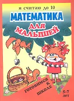 Математика для малышей. Я считаю до 10