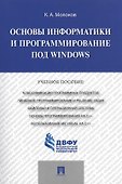 Основы информатики и программирование под Windows.Уч.пос. - 0