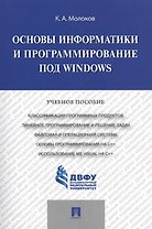 Основы информатики и программирование под Windows.Уч.пос.