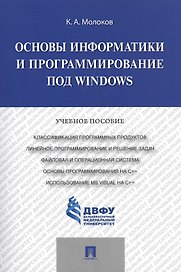 Основы информатики и программирование под Windows.Уч.пос.