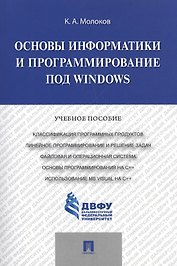 Основы информатики и программирование под Windows.Уч.пос.