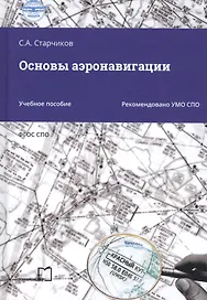 Основы аэронавигации. Учебное пособие