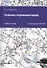 Основы аэронавигации. Учебное пособие - 0
