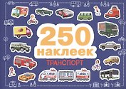 250 наклеек. Транспорт