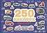 250 наклеек. Транспорт - 0