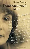 Перечеркнутый мир (м) (Четвертая проза). Ракуза И. (Клуб 36,6)