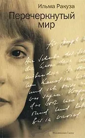 Перечеркнутый мир (м) (Четвертая проза). Ракуза И. (Клуб 36,6)