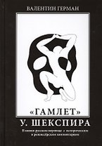 "Гамлет" У. Шекспира. В новом русском переводе с историческим и режиссерским комментарием